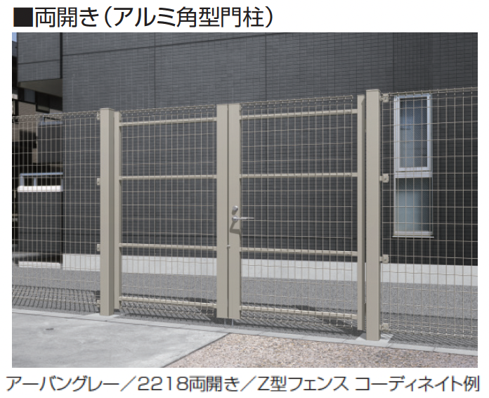 三協アルミ | ユメッシュZ型門扉 60角スチール門柱・アルミ角型門柱